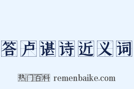 答卢谌诗近义词是什么意思的图片